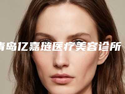 青岛亿嘉琏医疗美容诊所价格(费用)清单2025新年曝光-驼峰鼻修复术案例