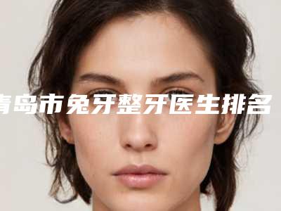 宜春市内窥镜极速隆胸医生上榜清单口碑和技术大不一样-易军学医生口碑实力好选择