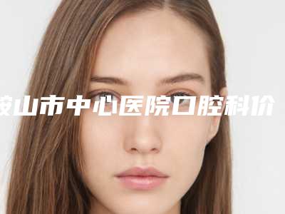 鞍山市中心医院口腔科价格(价目)表热门分享-儿童门牙矫正案例
