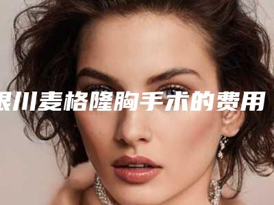滁州市下槽牙牙龈萎缩医院上榜清单前十名单花落谁个(滁州市下槽牙牙龈萎缩口腔医院比较靠谱)
