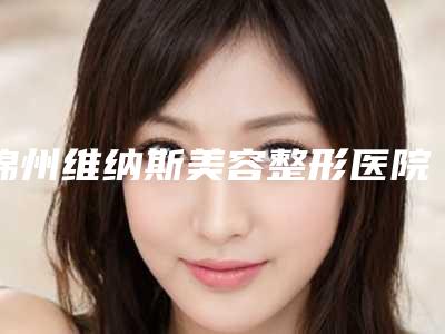 锦州维纳斯美容整形医院与锦州解志博医疗美容技术比拼