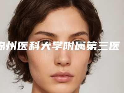 锦州医科大学附属第三医院口腔科价格表(价目)查询-locator半固定种植修复449-941元