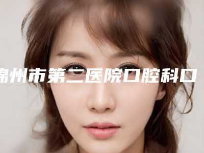 锦州市第二医院口腔科口腔外科价格表公示-氧化锆冠125-160元