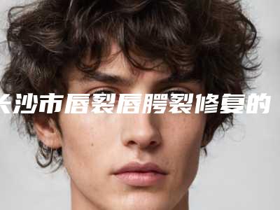 辽宁锦州富来慕医疗美容医院价格(收费标准)全新版强势上线附鼻子注射隆鼻玻尿酸案例