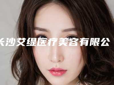 长沙艾缇医疗美容有限公司天心艾缇医疗美容门诊部价目表清单公示附鼻梁提高手术案例