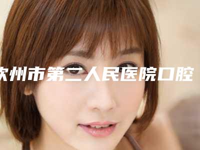 钦州市第二人民医院口腔正畸科价格表全新版本公布-牙齿咬合不正矫正8425-12355元