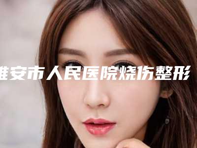 雅安市人民医院烧伤整形科(一院区)脸颊溶脂挂什么科