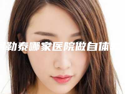 阿勒泰哪家医院做自体软骨垫鼻尖比较好?大西北、大西北、大西北飞顿等实力