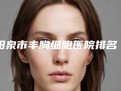 僮颜整形医院额头长闭口粉刺去除以后有没有副作用呢