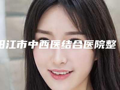 阳江市中西医结合医院整形价格表大全-注射姣兰玻尿酸美容案例