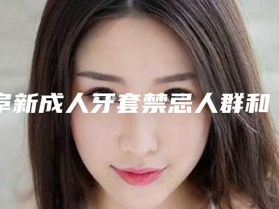 阜新成人牙套禁忌人群和适应人群有哪些