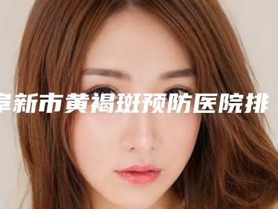 阜新市黄褐斑预防医院排名机不可失-阜新标致医疗美容诊所技术优势出炉