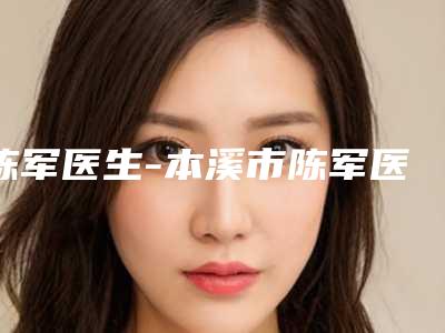 陈军医生-本溪市陈军医生医美海绵微针口碑良好