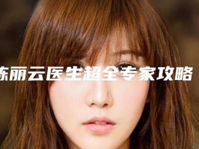 陈丽云医生超全专家攻略-靖江市第二人民医院