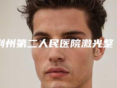 荆州第二人民医院激光整形科价格(价目)2025最新附痘坑凹洞痘坑修复案例
