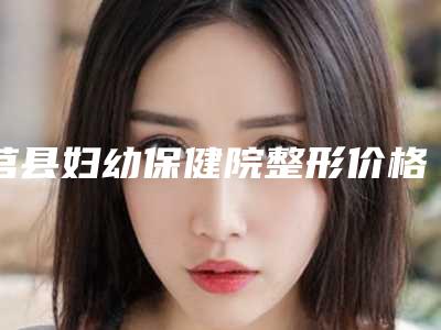 莒县妇幼保健院整形价格表(费用)价目表在线公布-取硅胶隆鼻假体案例