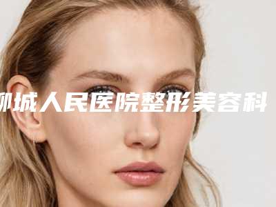 聊城人民医院整形美容科好吗|儿童近视矫正恢复项目|刘通副主任医生究竟好不好