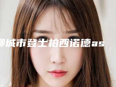 聊城市登士柏西诺德astra种植牙价格表抢先看(登士柏西诺德astra种植牙均价为:8544元)