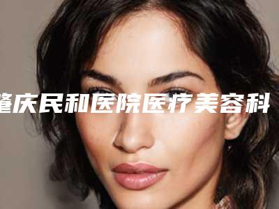 肇庆民和医院医疗美容科鼻子缩小整形术手术价格大概多少钱