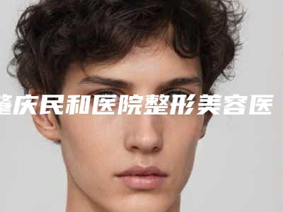 肇庆民和医院整形美容医疗美容医院究竟好不好-推荐娄焕德医生,吴济美医生,李雄伟医生