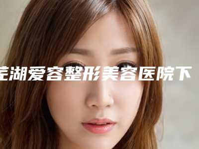 芜湖爱容整形美容医院下颚角突出磨骨笔记公开