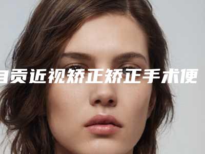 自贡近视矫正矫正手术便宜的医院是哪家