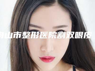 资阳市填泪沟整形医院(资阳伊之美整形美容门诊部整形价格查询)