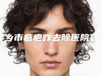 萍乡市痘疤咋去除医院在榜名单前十详情(安源百丽恒医疗美容诊所专科医生且收费不贵)
