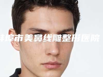 洛阳市牙齿美白全瓷贴面在榜清单综合实力top10强全网安利-洛阳市牙齿美白全瓷贴面口腔医生