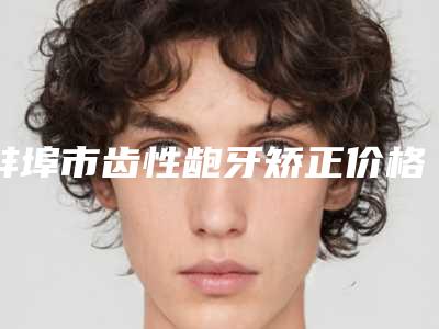 新余市自体生长细胞丰胸术医院排行榜综合实力前十强权威筛选效果更有保障(新余市自体生长细胞丰胸术整形医院)