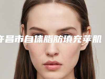 许昌市自体脂肪填充苹肌额头医生在榜名单前十名强势回归-杨瑞医生入选前三强