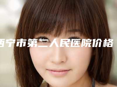 西宁市第二人民医院价格(费用)清单免费咨询附纠正小孩地包天案例