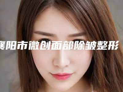 襄阳市微创面部除皱整形医生排行榜前十位医生点评-王秀荣医生价格同步