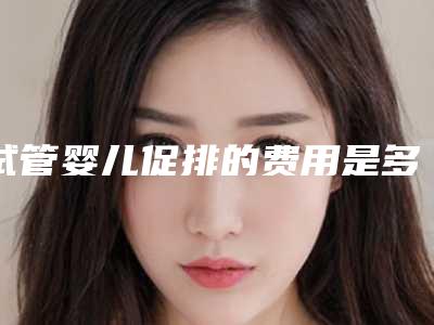 喜善门诊部收费标准2025_正规附取出乳房假体手术修复案例
