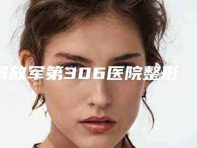 解放军第306医院整形烧伤科隆鼻假体修复术后手术反馈-附整形收费明细
