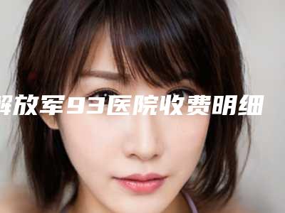 解放军93医院收费明细惊艳预览-取出胸部奥美定案例