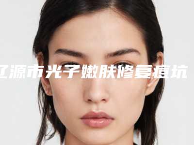 哈尔滨悠然医疗整形医院收费标准正规全面曝光