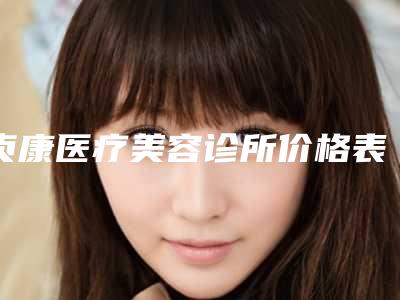贞康医疗美容诊所价格表全新版大公开-隆乳假体取出手术案例