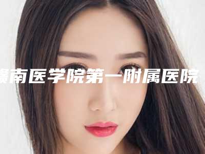 赣南医学院第一附属医院对比图-推荐丁洪彪医生,刘克华医生