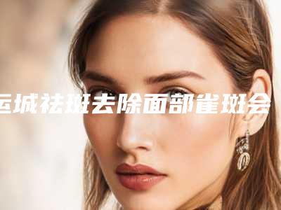 运城祛斑去除面部雀斑会影响视力吗
