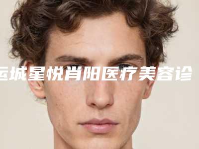 运城星悦肖阳医疗美容诊所收费明细详细介绍-小孩激光去胎记案例