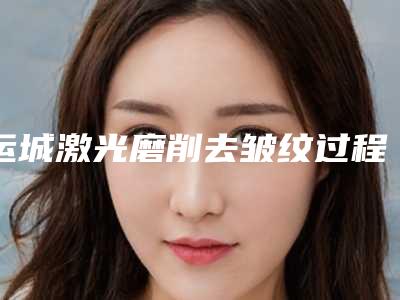 运城激光磨削去皱纹过程及安全性