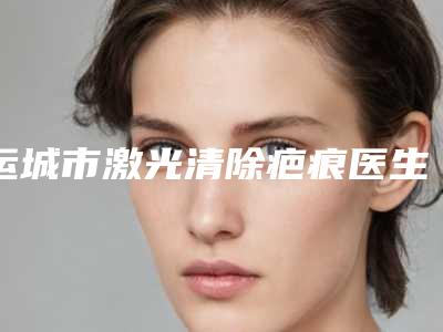运城市激光清除疤痕医生在榜清单陈晓蕊口碑一顶一的好-运城市激光清除疤痕医生