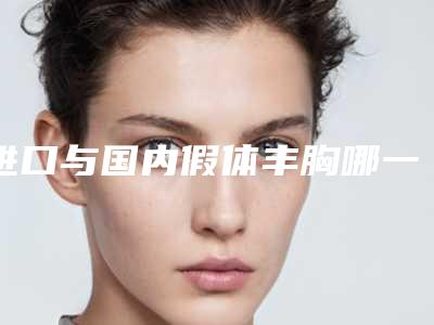 进口与国内假体丰胸哪一种更贵