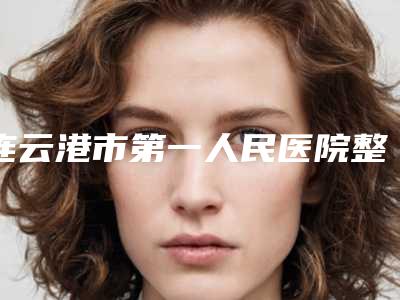 连云港市第一人民医院整形美容科丁祥生整形医生价格收费表一览