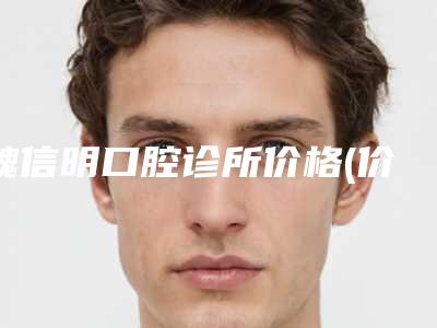 魏信明口腔诊所价格(价目)可查看-附龅牙矫正案例