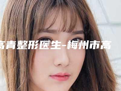 高青整形医生-梅州市高青医生魔法阵纹身价格透明