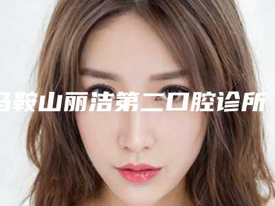 马鞍山丽洁第二口腔诊所价位表优惠发布-附3连桥牙冠案例