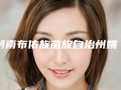 黔南布依族苗族自治州姚涛整形医生价格表优惠活动一览