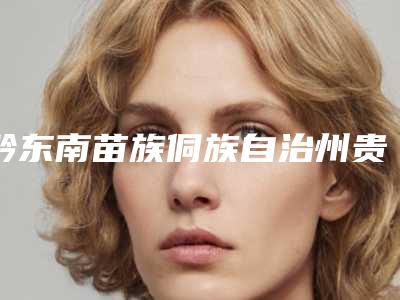 黔东南苗族侗族自治州贵金属牙齿口腔医生上榜名单top10强势回归-黔东南苗族侗族自治州贵金属牙齿医生价格如何往下看